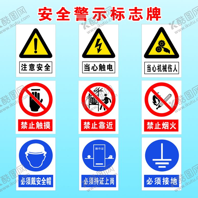 编号：17828110220555534290【酷图网】源文件下载-安全警示标识