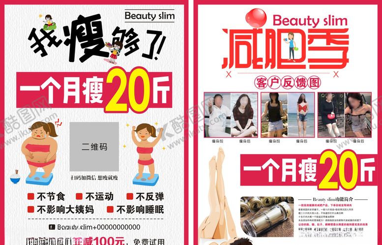 编号：36128605150139545283【酷图网】源文件下载-Beautyslim减肥