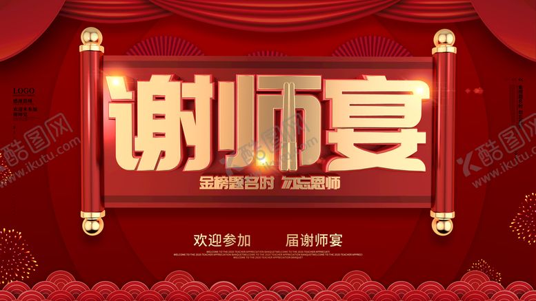 编号：91034809141526303817【酷图网】源文件下载-谢师宴状元宴升学宴