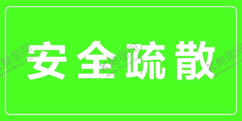编号：30974410162107504677【酷图网】源文件下载-安全疏散