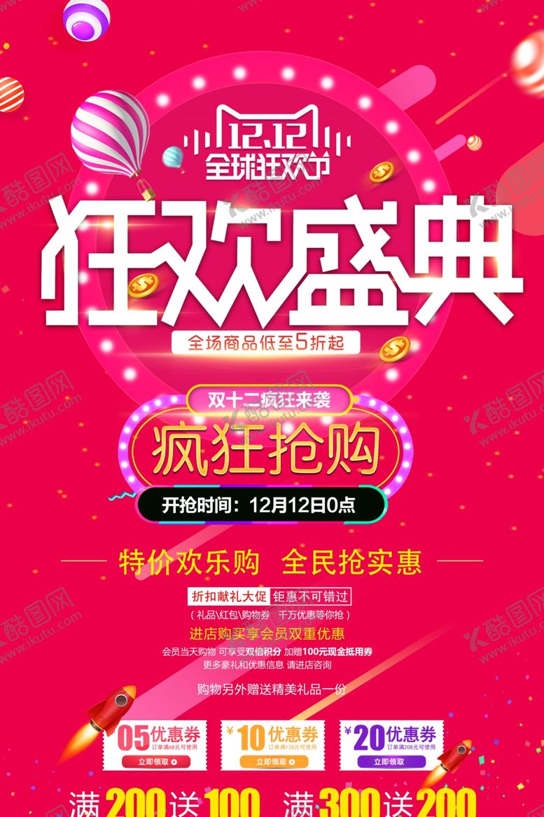 编号：60533411240313045831【酷图网】源文件下载-双12海报   