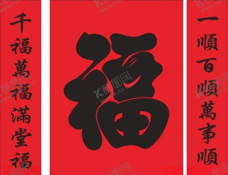 编号：87622004101026153792【酷图网】源文件下载-福字福对联