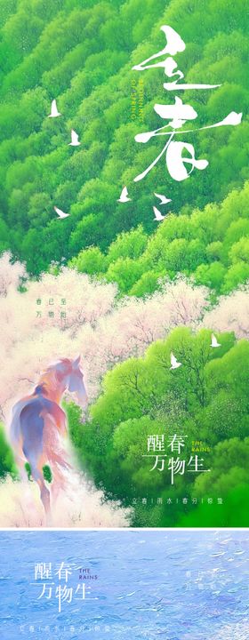 24节气立春春分马年漫画油画海报