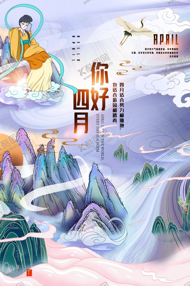 编号：10851304051843472503【酷图网】源文件下载-你好四月山水插画意境图