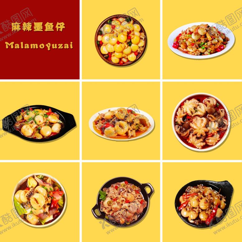 编号：87658301181259318249【酷图网】源文件下载-麻辣墨鱼仔
