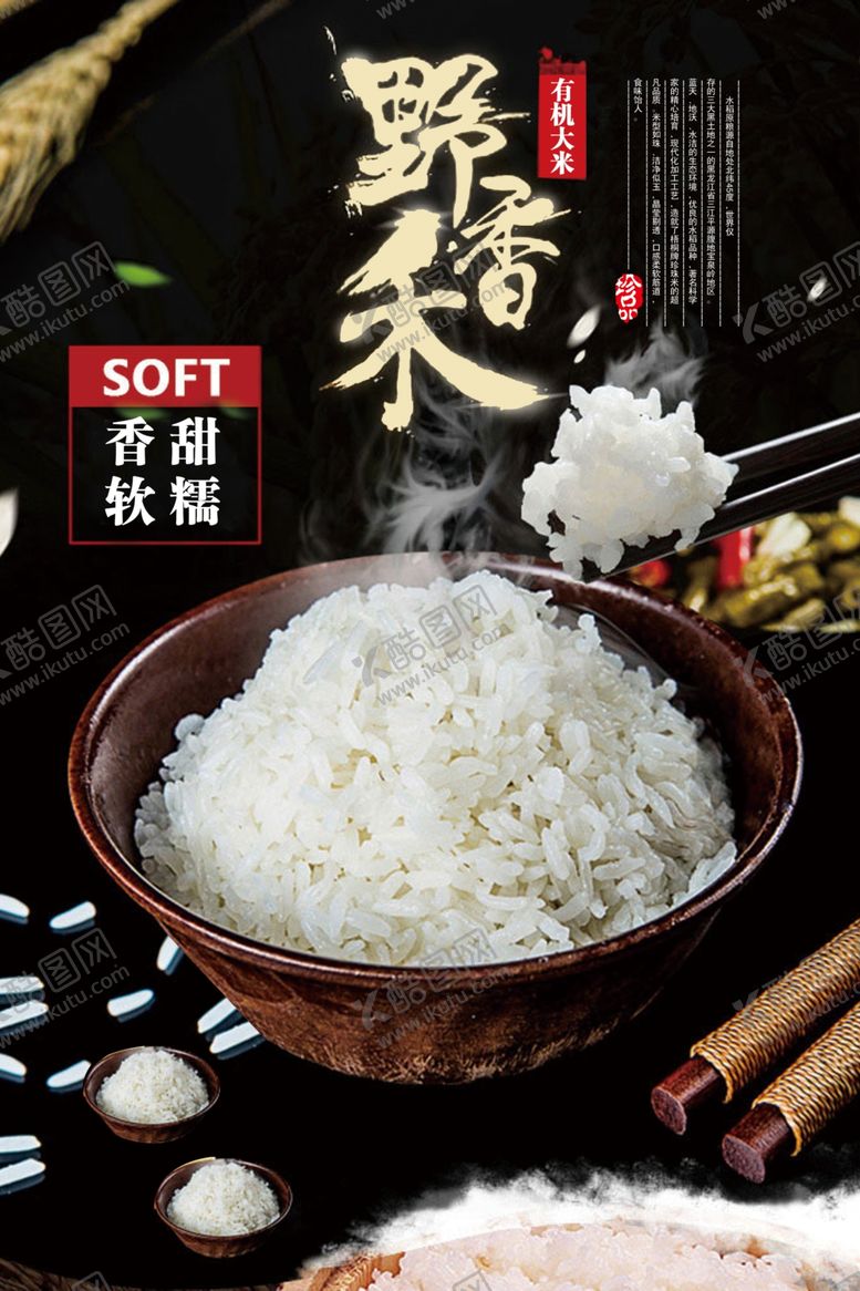 编号：93941809241405499484【酷图网】源文件下载-野稻谷大米粮食香糯海报