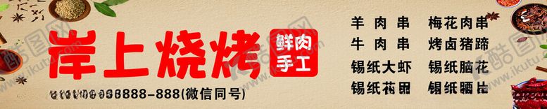编号：91229001210856228335【酷图网】源文件下载-烧烤