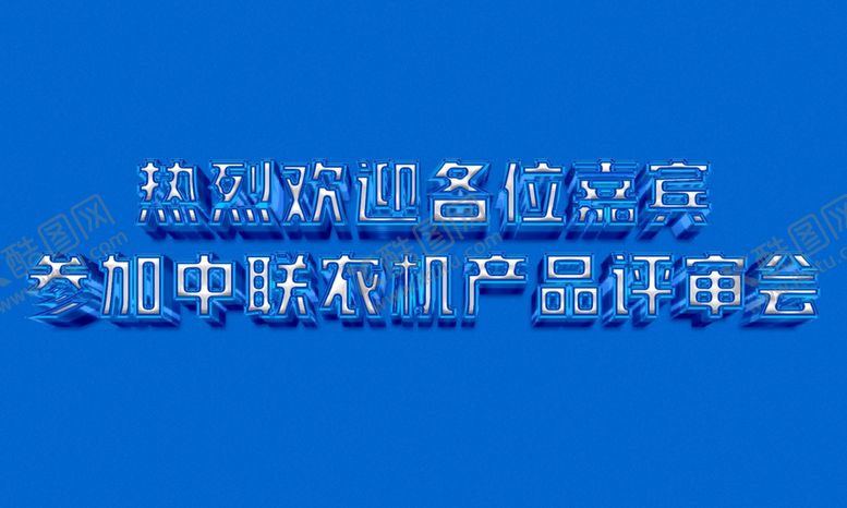 编号：15677502151333161224【酷图网】源文件下载-字体设计