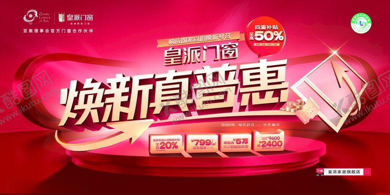 编号：57806211191607081062【酷图网】源文件下载-皇派门窗广告