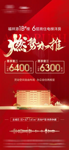 房地产加推热销海报
