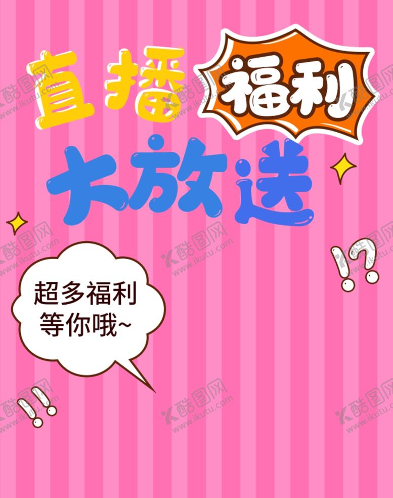 编号：75122812110026364382【酷图网】源文件下载-直播福利大放送
