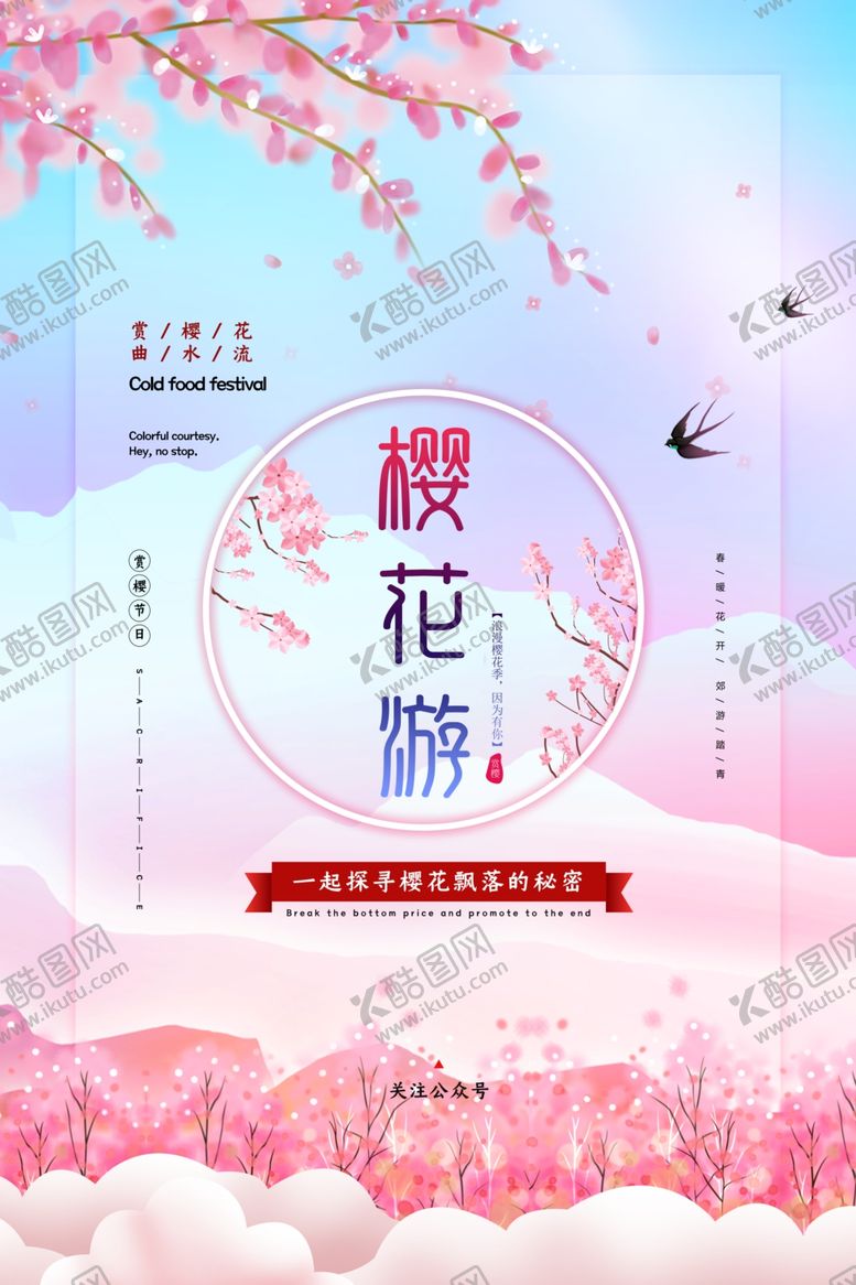 编号：67572810210401059226【酷图网】源文件下载-樱花节