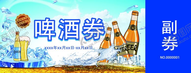 编号：88899802162318186394【酷图网】源文件下载-啤酒券