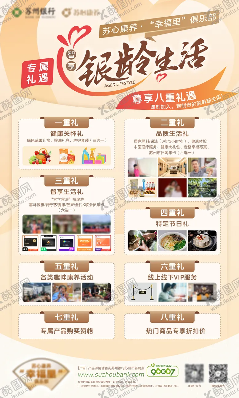 编号：63550806160153577727【酷图网】源文件下载-康养俱乐部权益海报