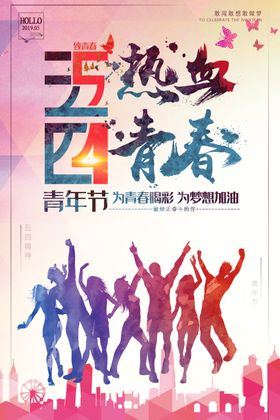 五四青春
