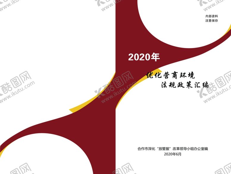 编号：60357407140853265843【酷图网】源文件下载-优化营商环境