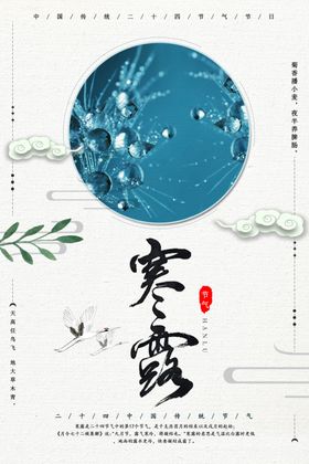 寒露海报插画二十四节气秋季地产秋分