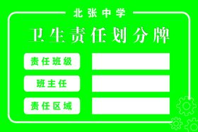 编号：25148309292348563907【酷图网】源文件下载-卫生责任划分牌