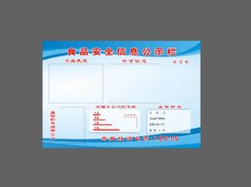 食品安全监督信息公示栏