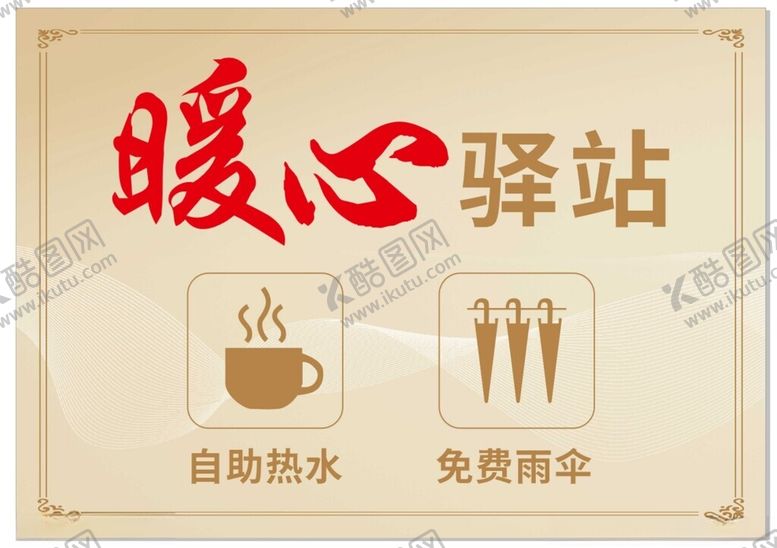 编号：38342202090401554097【酷图网】源文件下载-暖心驿站