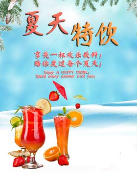 夏天特饮