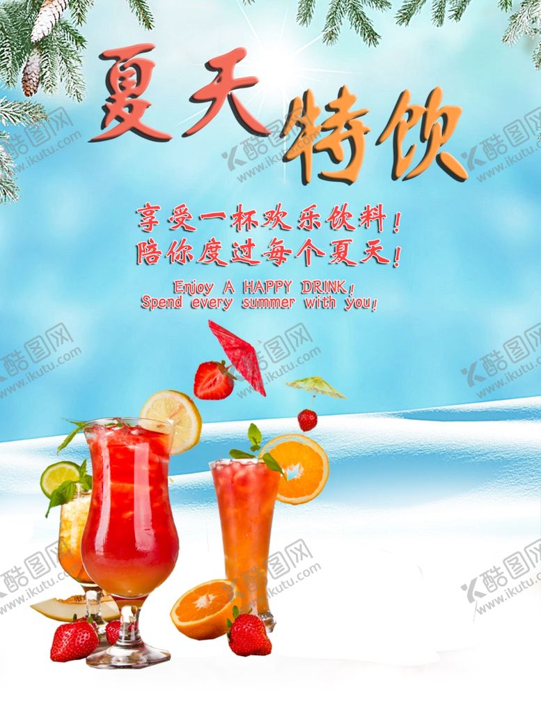 编号：34297505111550462301【酷图网】源文件下载-夏天特饮