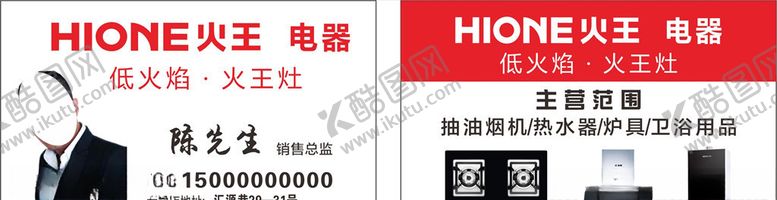 编号：10902210052338148746【酷图网】源文件下载-火王厨电名片