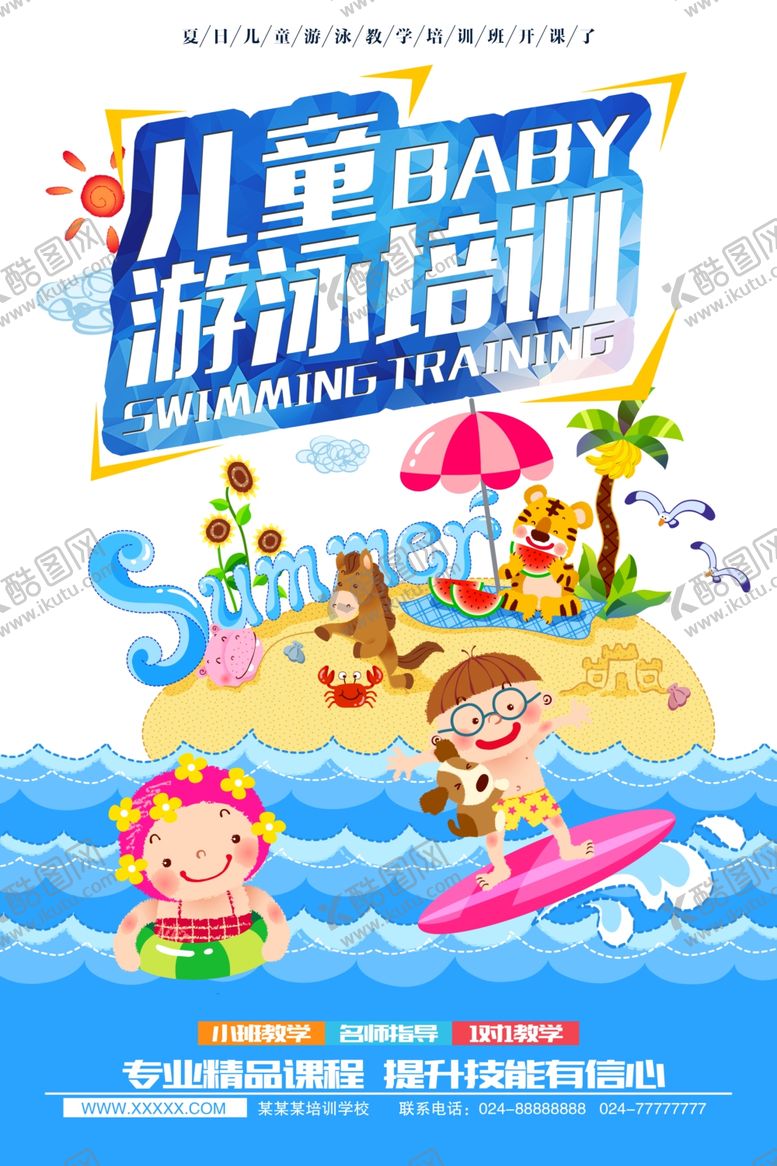 编号：56490207072307407450【酷图网】源文件下载-游泳培训海报