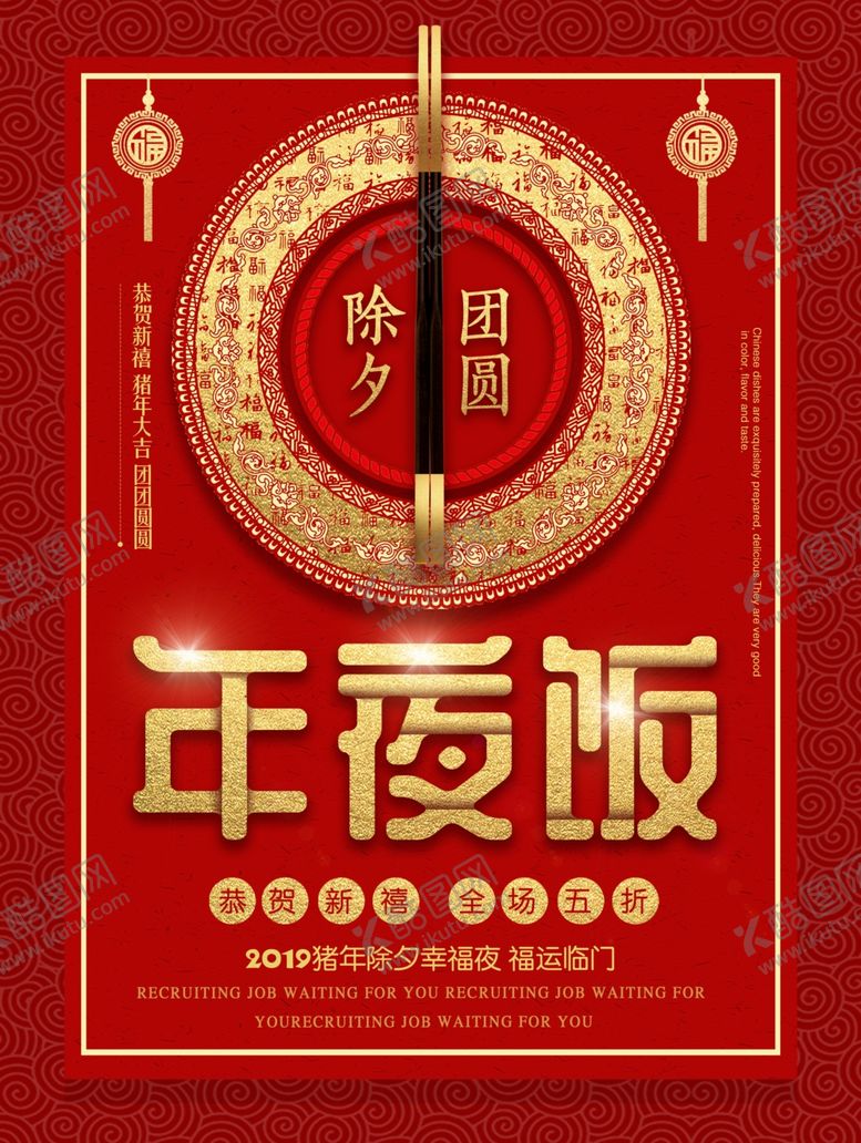 编号：42866107061415124836【酷图网】源文件下载-年夜饭