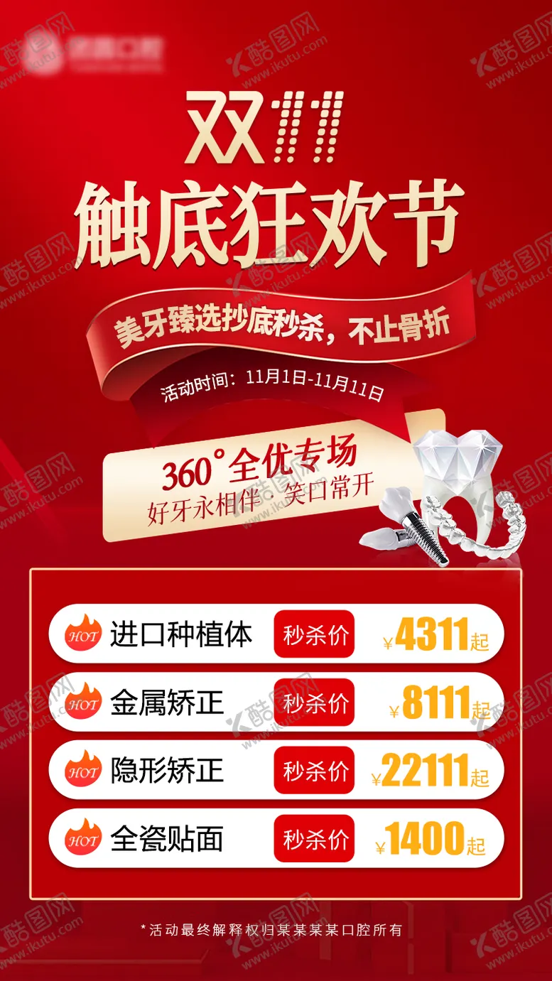 编号：21062211270316081665【酷图网】源文件下载-口腔双十一活动海报