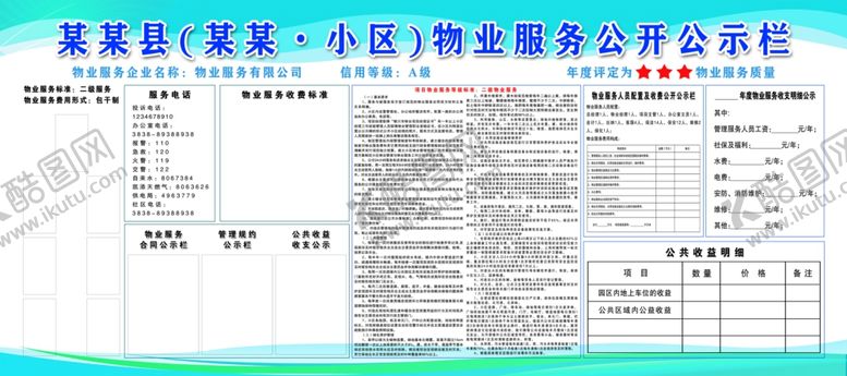 编号：23522202211815115499【酷图网】源文件下载-物业服务公示栏