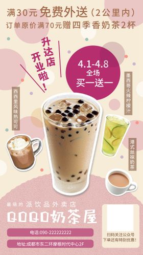 粉色可爱奶茶店促销活动