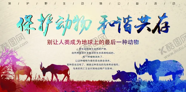 编号：23578507131241359337【酷图网】源文件下载-保护动物