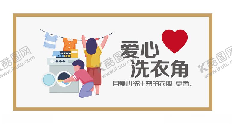 编号：81037002130632364255【酷图网】源文件下载-洗衣角