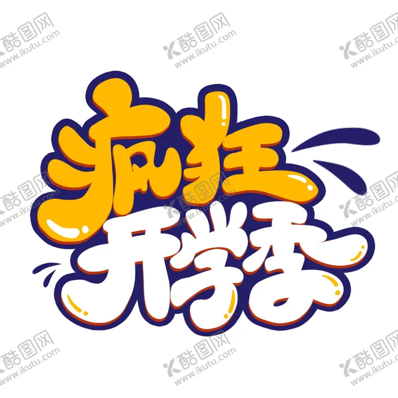 编号：79443702132239172392【酷图网】源文件下载-开学季艺术字