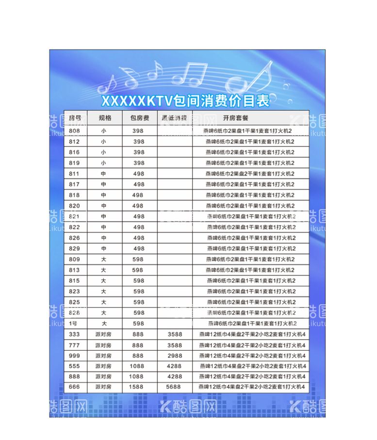 编号：56119111250607422939【酷图网】源文件下载-ktv价目表