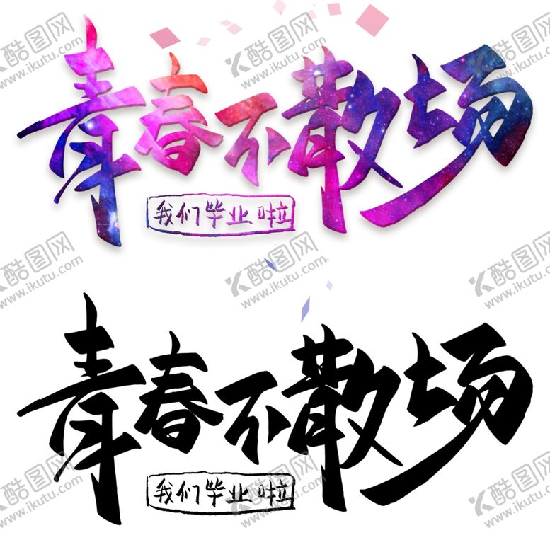 编号：21743810091241591922【酷图网】源文件下载-青春不散场