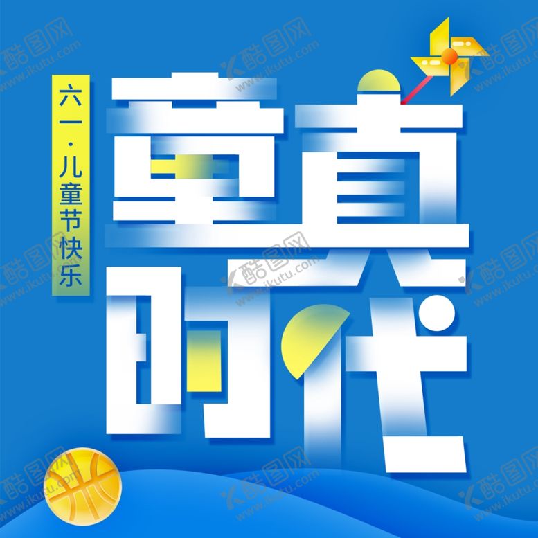 编号：81833109290801391387【酷图网】源文件下载-六一