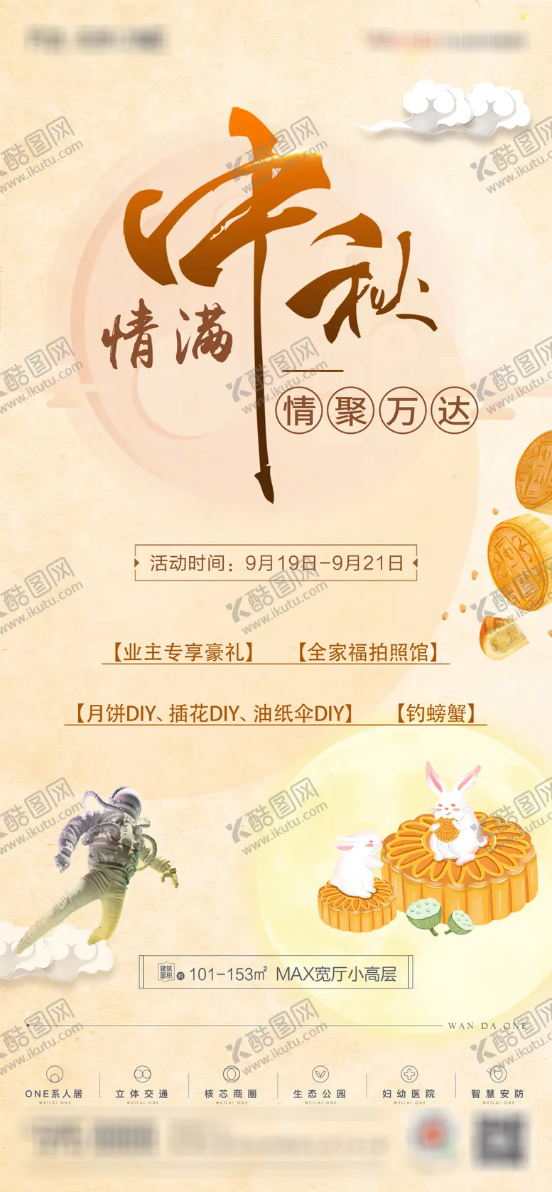编号：45072512031835225377【酷图网】源文件下载-地产中秋节DIY暖场活动海报