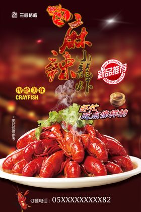 小龙虾海报龙虾美食海报