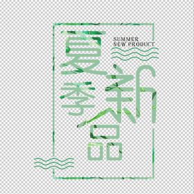 夏季新品