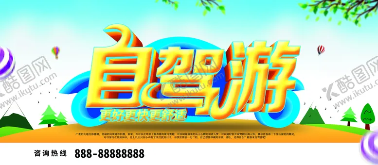 编号：91074509241136016430【酷图网】源文件下载-自驾游