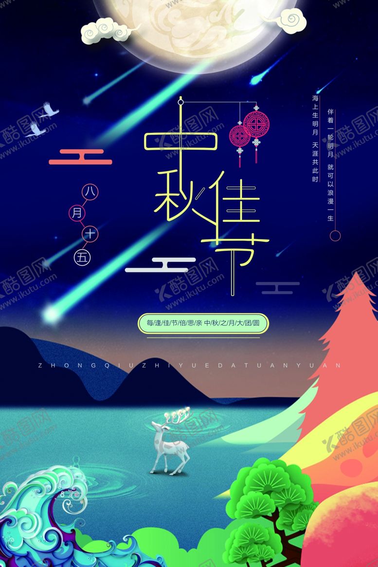 编号：65220407080135596938【酷图网】源文件下载-中秋节海报