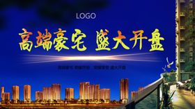 房地产广告图片开盘宣传展板