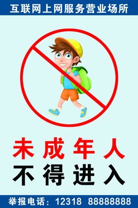 未成年人不得进入