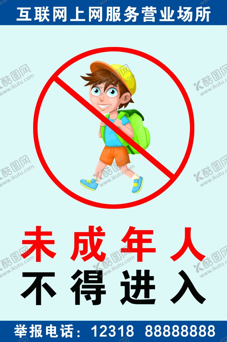 编号：82837607070509235401【酷图网】源文件下载-未成年人不得进入