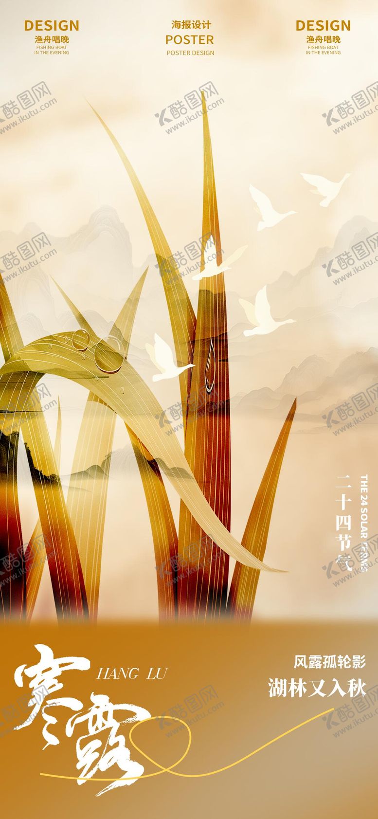 编号：12131612040538236772【酷图网】源文件下载-寒露秋日海报