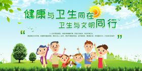 健康卫生城市社会宣传展板素材