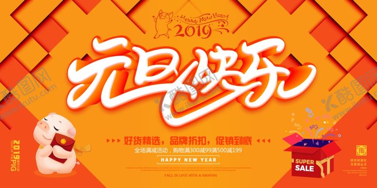 编号：19748405021142408395【酷图网】源文件下载-元旦海报
