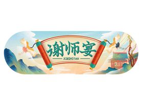 谢师宴艺术字